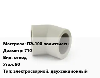 Отвод ПЭ-100 полиэтилен 710 отвод Угол:90 электросварной, двухсекционный